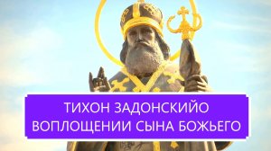 ТИХОН ЗАДОНСКИЙ / О ВОПЛОЩЕНИИ СЫНА БОЖЬЕГО.