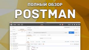 Postman. Полный обзор программы для тестирование API