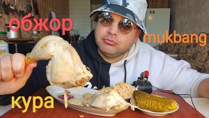 МУКБАНГ пол куры гриль и соленья/обжор воскресный