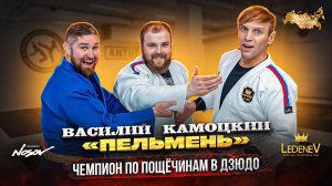 Дзюдо со Звездами. Василий "Пельмень" Камоцкий чемпион по пощечинам в дзюдо.