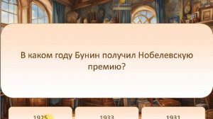 Электронный квест «Жизнь и творчество И.А. Бунина»