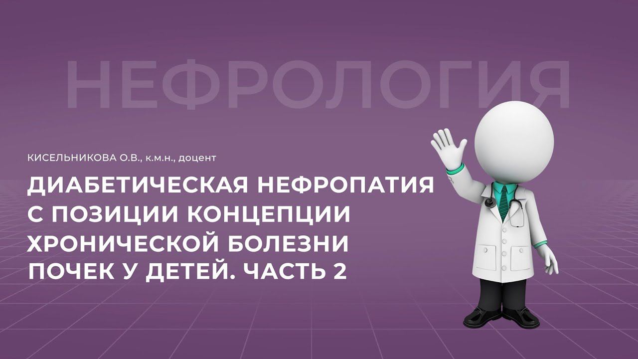 16:00 30.10.22 Диабетическая нефропатия. Часть 2