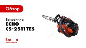 Профессиональная работа бензопилой ECHO CS 2511TES