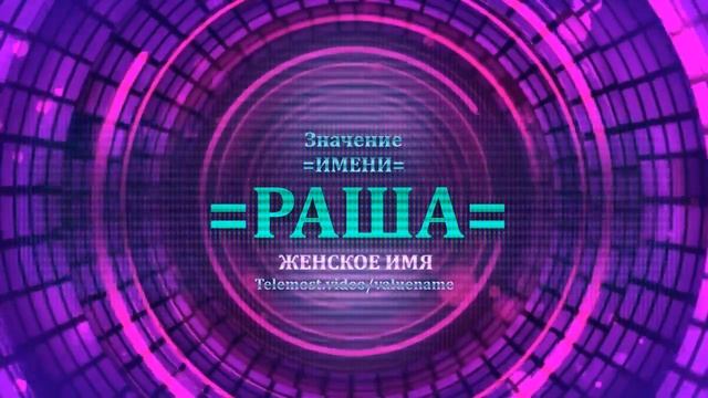 Значение и определение имени Раша - ЖЕНСКОЕ.mp4