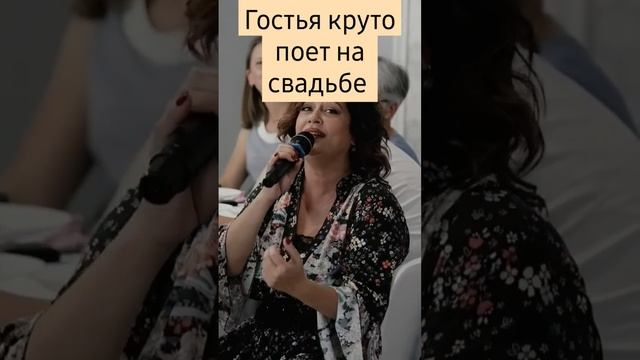 Гостья очень круто поёт на свадьбе.  Ведущий на праздник,  юбилей   корпоратив в Омске #топ #прикол