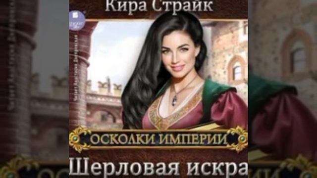 Шерловая искра/Аудио кратко/ #альтернативнаяистория смотреть онлайн