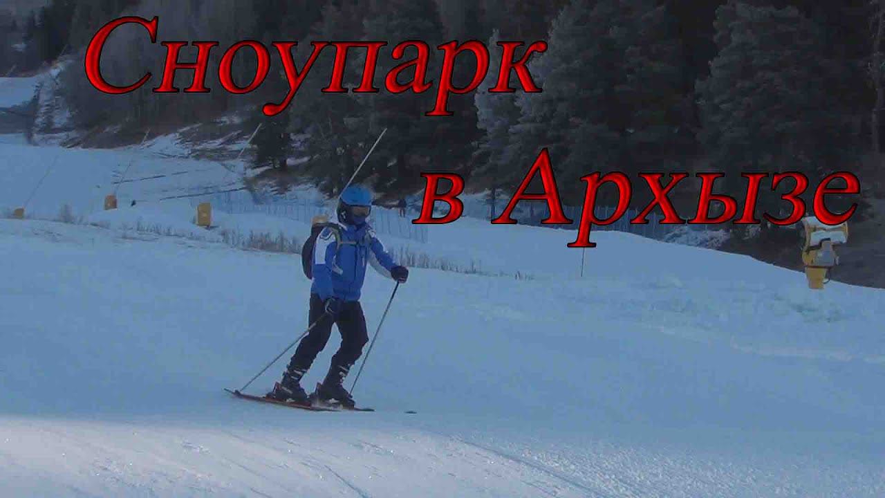 Сноупарк в Архызе