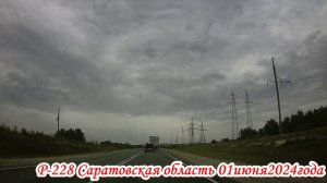 Трасса Р-228 Саратовская область до Саратова 01 июня 2024 года