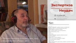 Александр Шевцов. Как стать человеком извлекающим уроки из ошибок. Вебинар: "Экспертиза неудач-2"