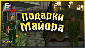 ПОДАРКИ МАЙОРА НА БАРВИХА РП! ФРАКЦИОННЫЙ ЗАДАНИЯ И НАГРАДЫ! Барвиха РП