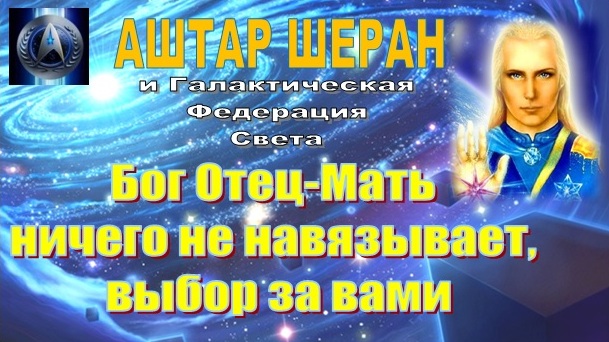 Возрождение света сайт отца. Галактическая Федерация света Возрождение. Аштар Шеран. Аштар Шеран фото. Корабль Аштар комната исцеления.