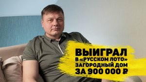 Олег Жданов выиграл 900 000 ₽ в «Русском лото»