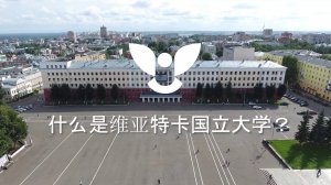 什么是维亚特卡国立大学？