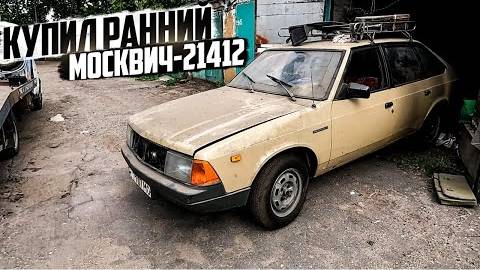 Купил ранний Москвич-21412. Первый выезд своим ходом спустя 17 лет.