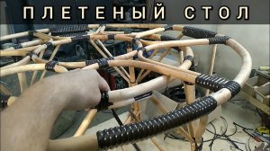 плетеный стол из лозы и искусственного ротанга.