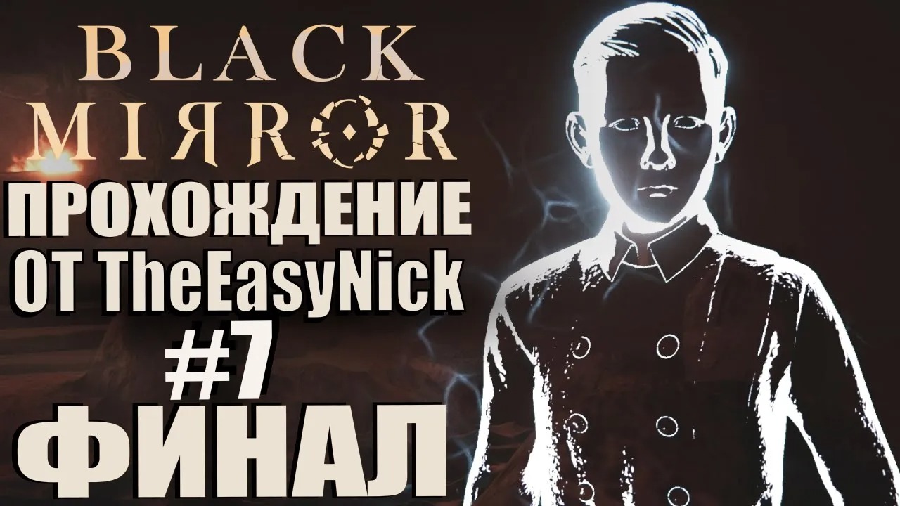 Black Mirror (2017). Прохождение. #7. ФИНАЛ.