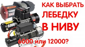 Как Выбрать Лебедку на НИВУ? 6000 или 12000? Куда Воткнуть Блок Соленоидов? LADA NIVA 4x4 2121 Winch