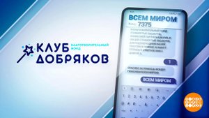 Спасибо вам за помощь подопечным благотворительного фонда "Клуб добряков"! Доброе утро. Фрагмент ...