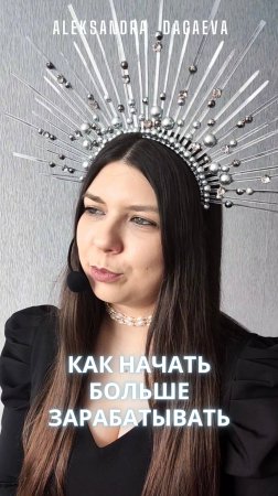 Как начать больше зарабатывать?