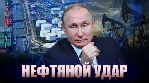 Останетесь без нефти. Россия ставит жёсткие условия западным марионеткам