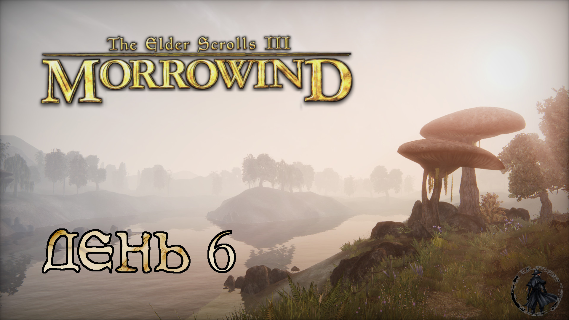 The Elder Scrolls III: Morrowind. Прохождение. Интриги магов (часть 6)