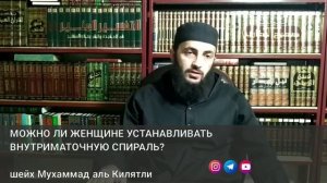 МОЖНО ЛИ ЖЕНЩИНЕ УСТАНАВЛИВАТЬ ВНУТРИМАТОЧНУЮ СПИРАЛЬ?
шейх Мухаммад аль Килятли