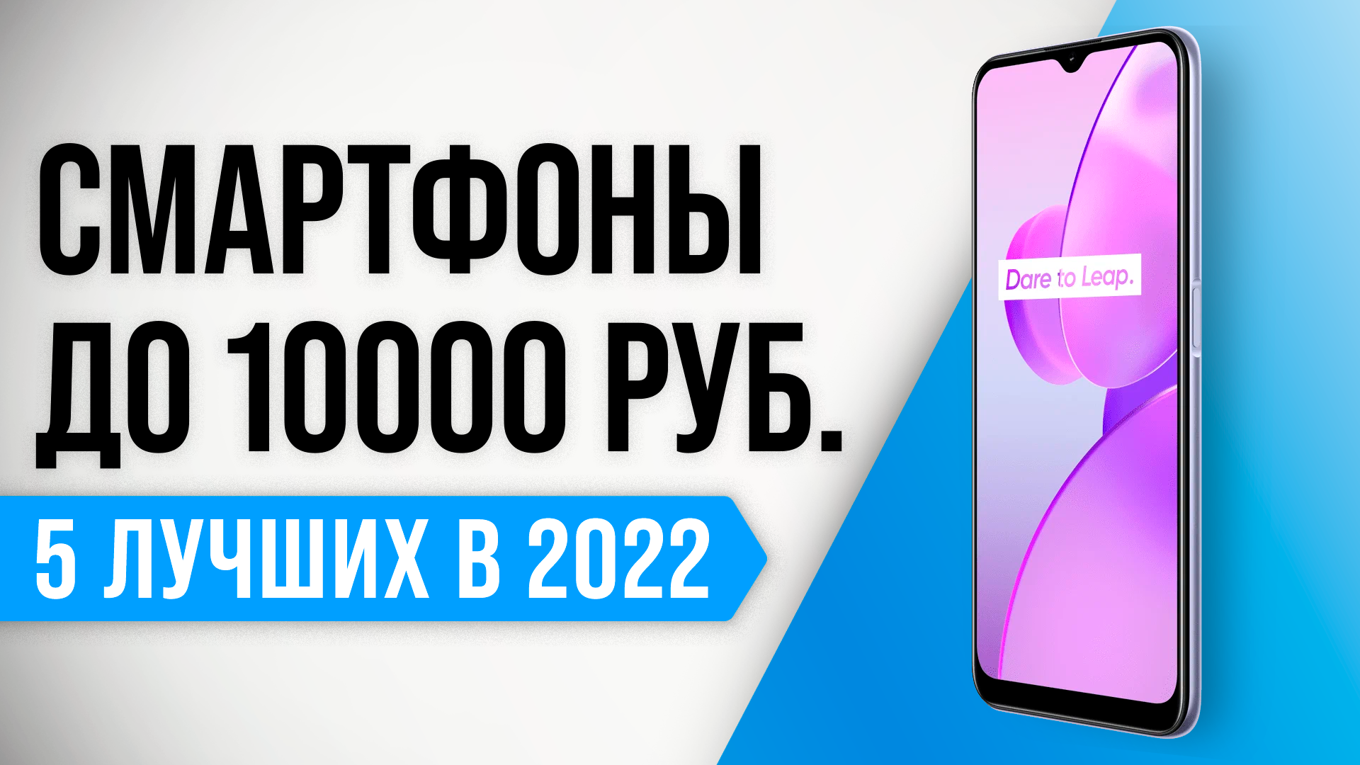 ? ТОП-5 лучших смартфонов до 10000 рублей 2022 года | Какой телефон до 10 тыс. выбрать?