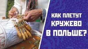 Как плетут кружево в Польше? | Vita Lace 2017