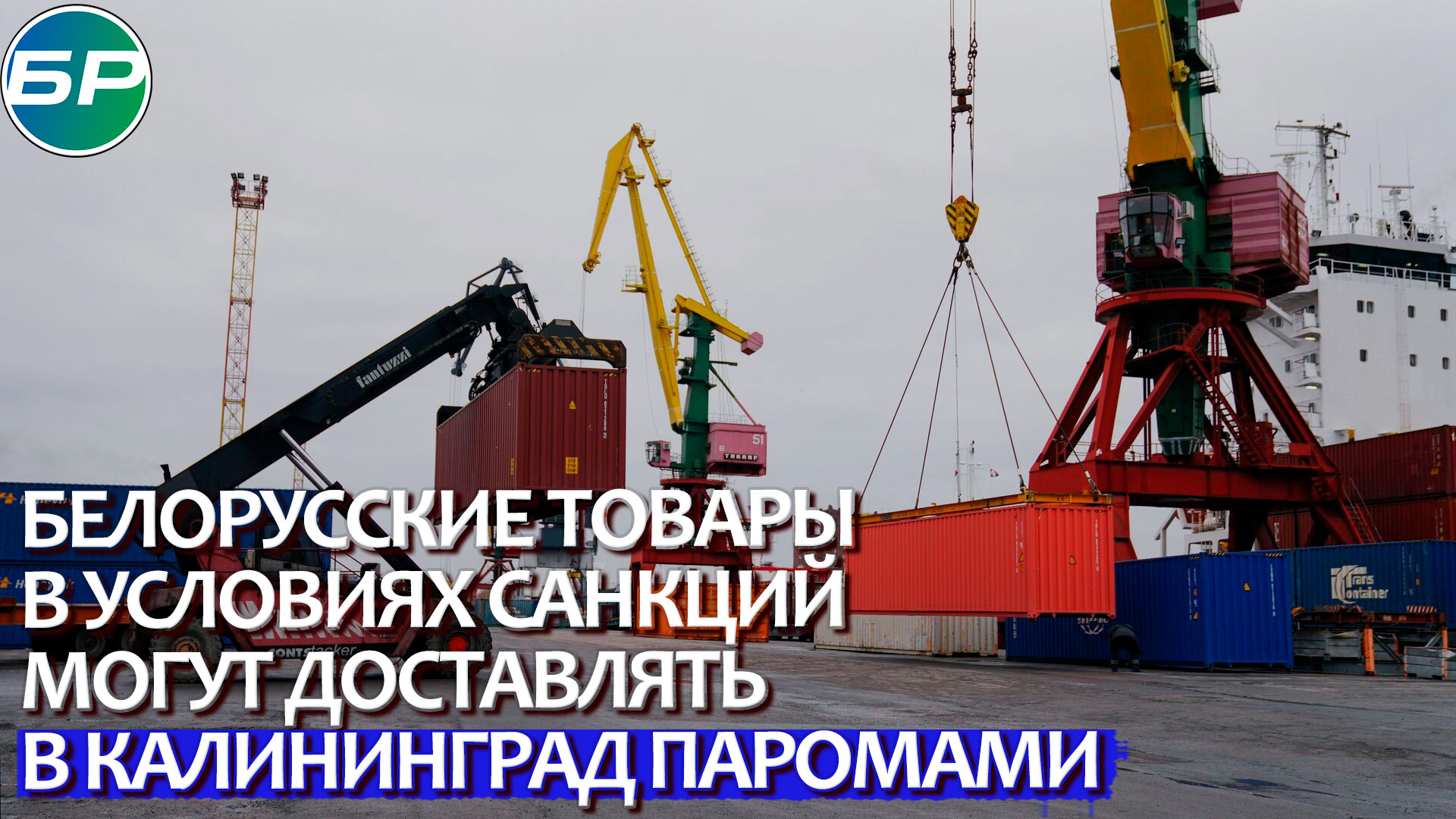 Союзная помощь: белорусские товары в условиях санкций могут доставлять в Калининград паромами