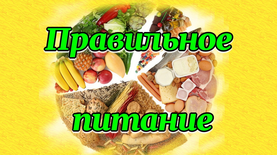 Правильное питание.mp4