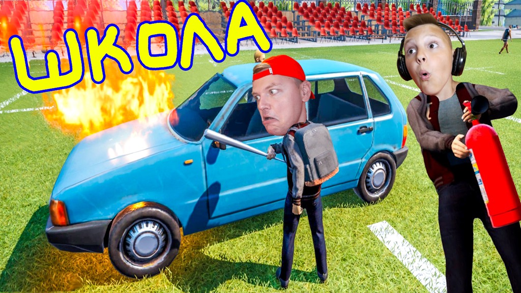 ШКОЛЬНИК Сломал МАШИНУ в ПЕРВЫЙ день в ШКОЛЕ Так делать НЕЛЬЗЯ!!! смотреть онлайн