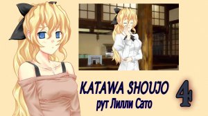 Katawa Shoujo (рут Лилли Сато) #4 Начинаю интересоваться