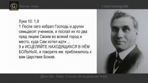 !+ УЧЕНИЕ  ОБ  ИСЦЕЛЕНИИ  ТЕЛА.  Джон Лейк.