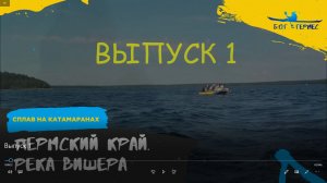 Посиделки у Гермеса. Выпуск 1. Сплав по реке Вишера