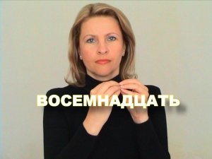 ЖЕСТОВЫЙ ЯЗЫК. СЛОВАРЬ. Восемнадцать