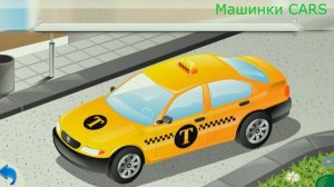 Машинки такси и кабриолет, учим устройство машинок