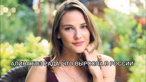 АЛИНА БОЗ РАДА, ЧТО ВЫРОСЛА В РОССИИ. Алина Боз. Alina Boz. Турецкие сериалы. Турецкие актёры.