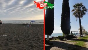 Грузия VS Абхазия ?  Сравниваем пляжи. Поти и Новый Афон