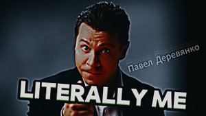 "Literally me" | Павел Деревянко | ♦ Mareux - The Perfect Girl Edit