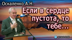 Оскаленко А.Н. 18.06.2023. Если в сердце пустота, то тебе...