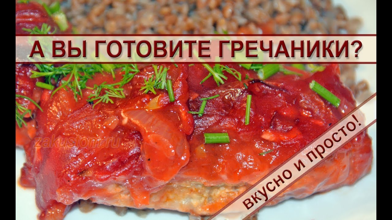 Гречаники с фаршем в соусе: готовим вкусные котлеты!