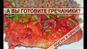 Гречаники с фаршем в соусе: готовим вкусные котлеты!