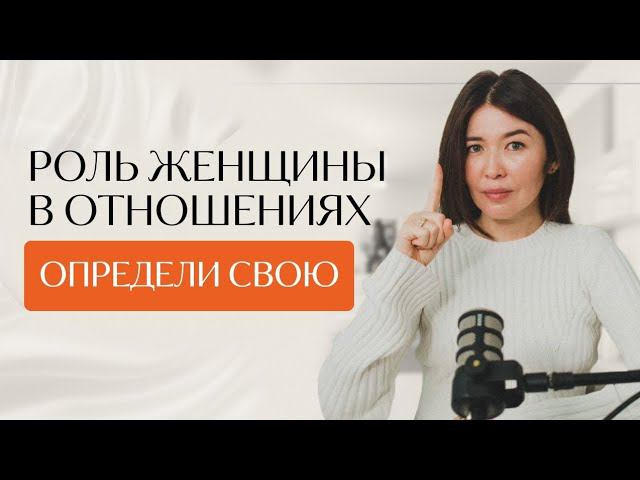 Как женщина может влиять на отношения с мужчиной? Определи свою роль!