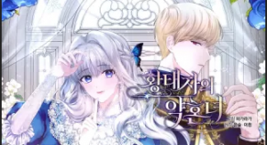 Невеста кронпринца||The Crown Prince’s Fiancée||皇太子的未婚妻||Тизер Манхвы