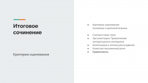 Итоговое сочинение. Критерии оценивания. Грамотность