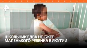 Школьник поджег пятилетнего ребенка на детской площадке в Якутии / РЕН Новости