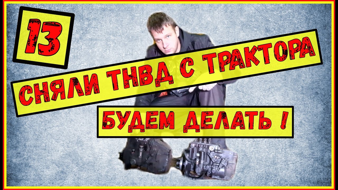 Снятие ТНВД МТЗ 82/ ТНВД МТЗ/ Ремонт топливной аппаратуры
