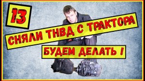 Снятие ТНВД МТЗ 82/ ТНВД МТЗ/ Ремонт топливной аппаратуры