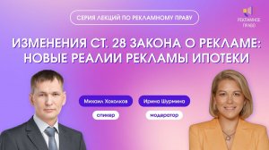 Изменения ст. 28 Закона о рекламе: новые реалии рекламы ипотеки | 18.04.2024