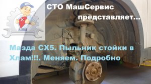 Замена пыльника передней стойки Мазда СХ 5